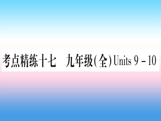 甘肃省中考英语 第一篇 教材系统复习 考点精练17 九全 Units 9 10课件 (新版)冀教版 课件