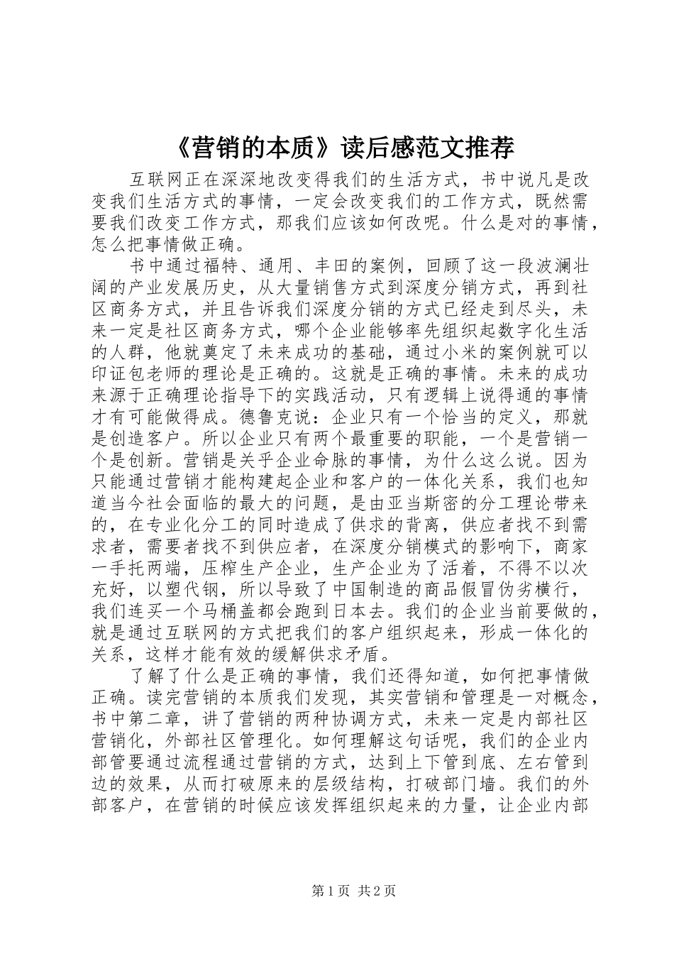 《营销的本质》读后感范文推荐_第1页