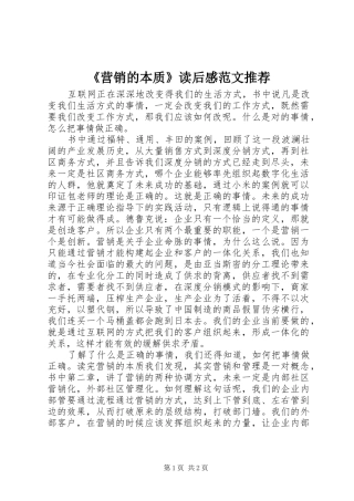 《营销的本质》读后感范文推荐