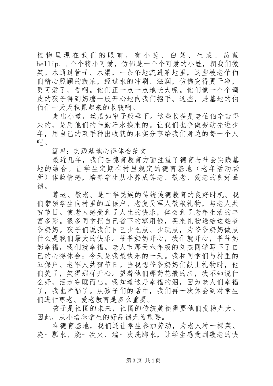 实践基地心得体会范文大全_第3页