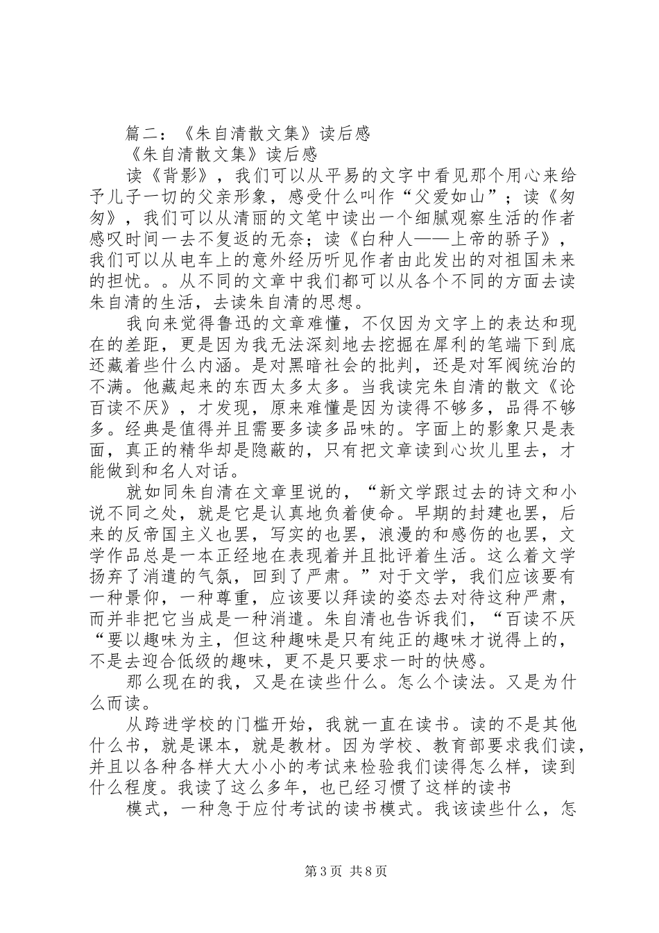 篇一：读《朱自清散文》有感_第3页