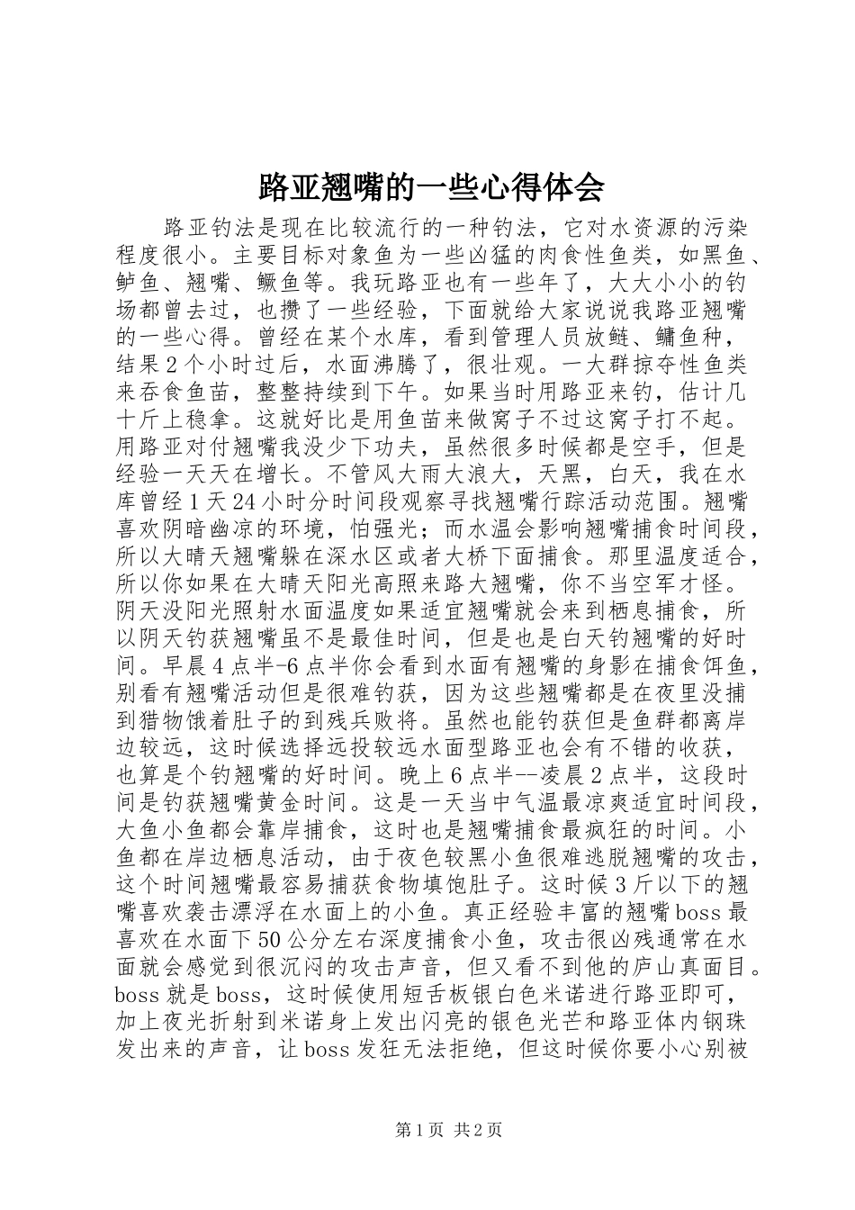 路亚翘嘴的一些心得体会_第1页