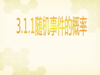 高中数学 311(随机事件及其概率)课件 新人教A版必修3 课件