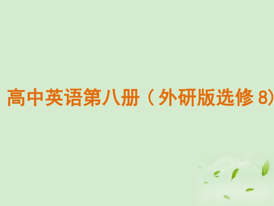 高中英语 Which English课件 外研版选修8 课件_第1页