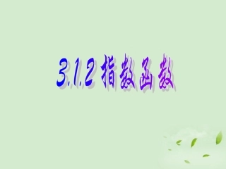 高中数学 312(指数函数) 课件一 新人教B版必修1 课件