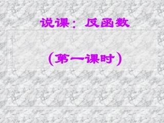 高二反函数的说课课件 新课标 课件