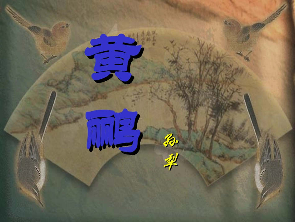 高中语文黄鹂课件2 语文版 课件_第2页