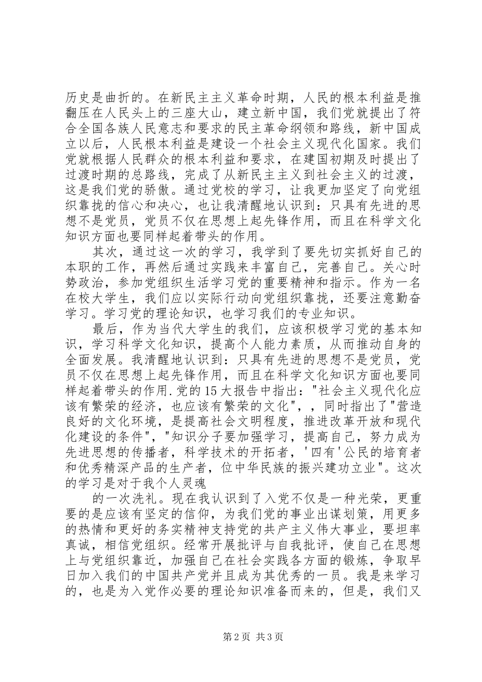 发展对象培训心得1500字[1]_第2页