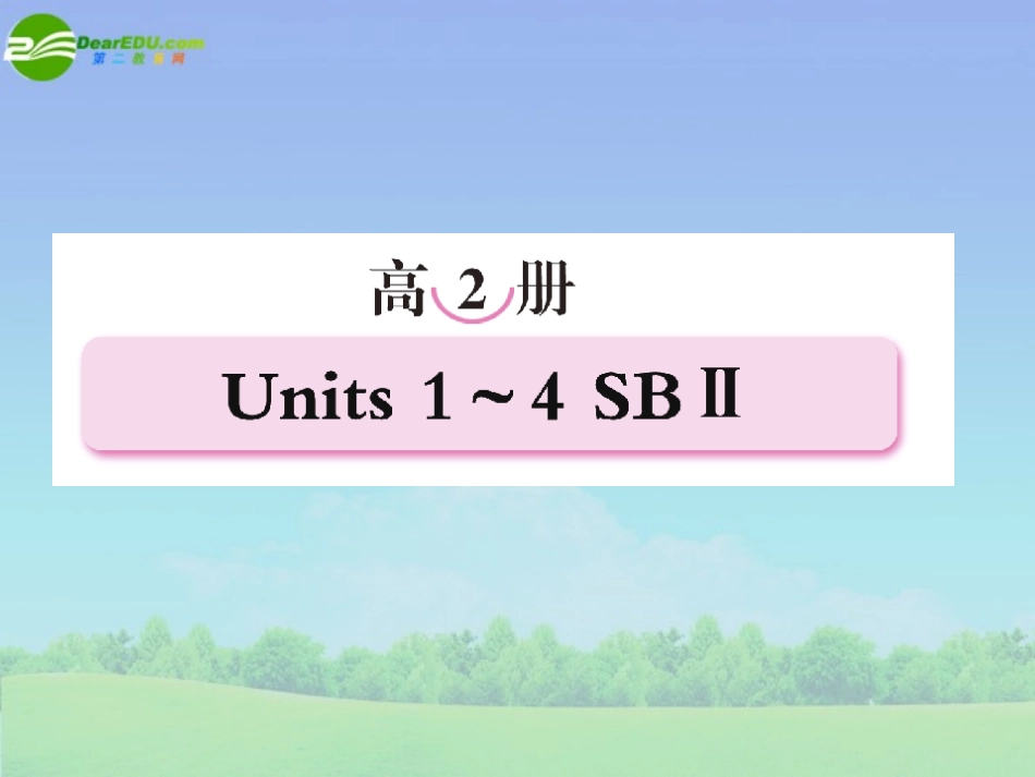 高考英语第一轮总复习经典实用学案 高二册Unit1 学案_第1页