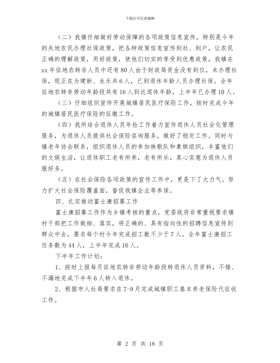 劳动保障所半年工作总结与劳动保障所年度工作总结汇编_第2页