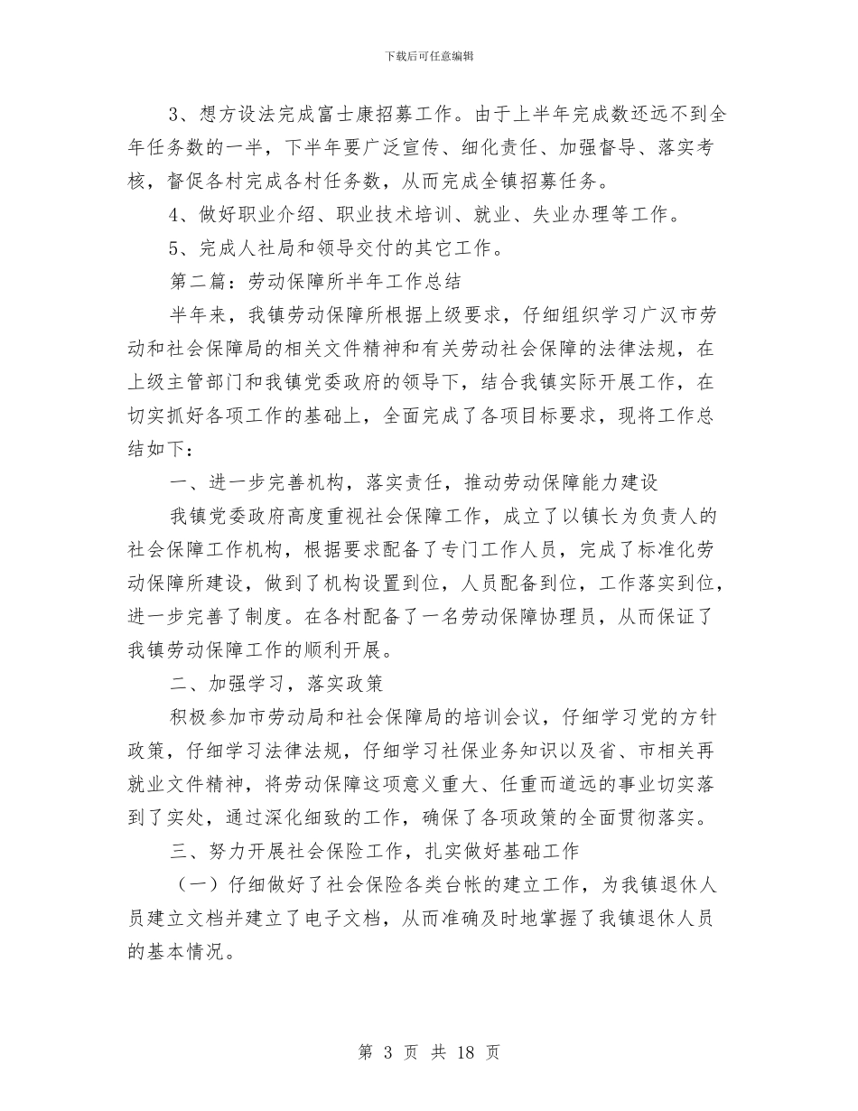 劳动保障所半年工作总结与劳动保障所年度工作总结汇编_第3页