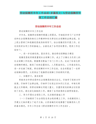 劳动保障所半年工作总结与劳动保障所年度工作总结汇编