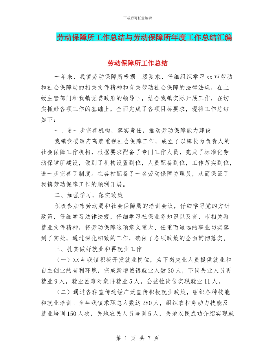 劳动保障所工作总结与劳动保障所年度工作总结汇编_第1页