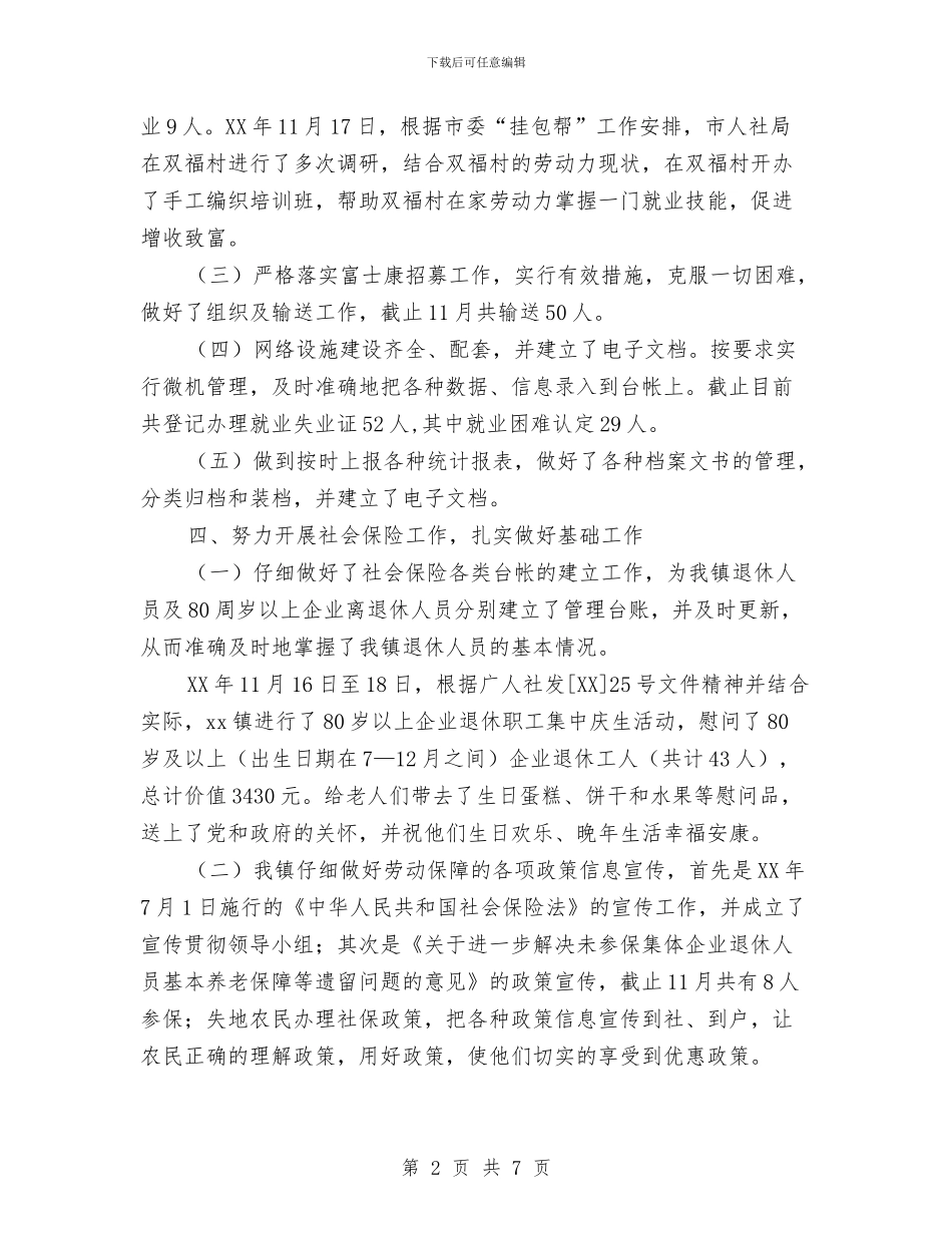 劳动保障所工作总结与劳动保障所年度工作总结汇编_第2页