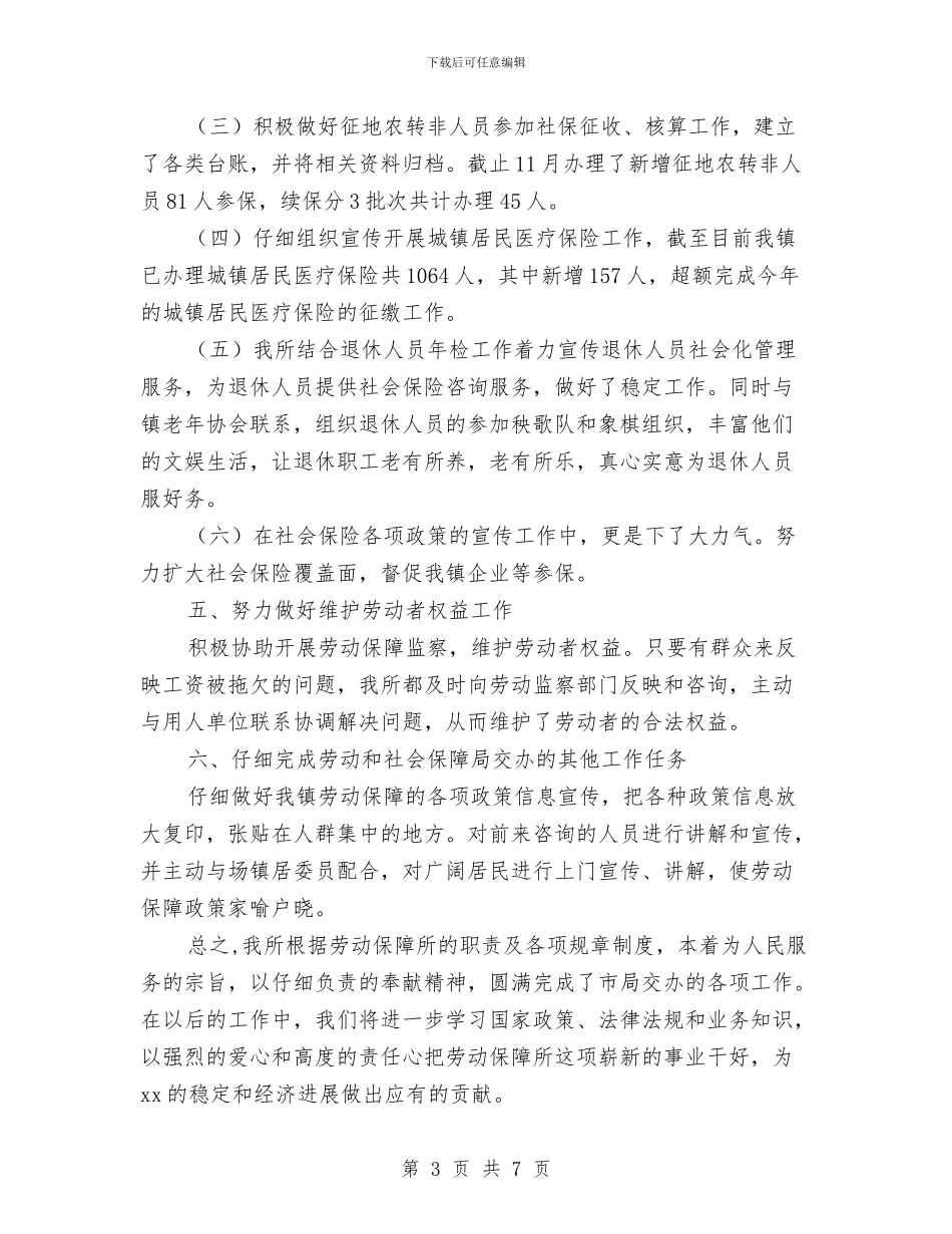 劳动保障所工作总结与劳动保障所年度工作总结汇编_第3页