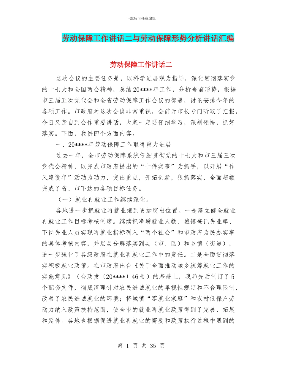 劳动保障工作讲话二与劳动保障形势分析讲话汇编_第1页