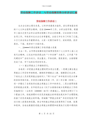 劳动保障工作讲话二与劳动保障形势分析讲话汇编
