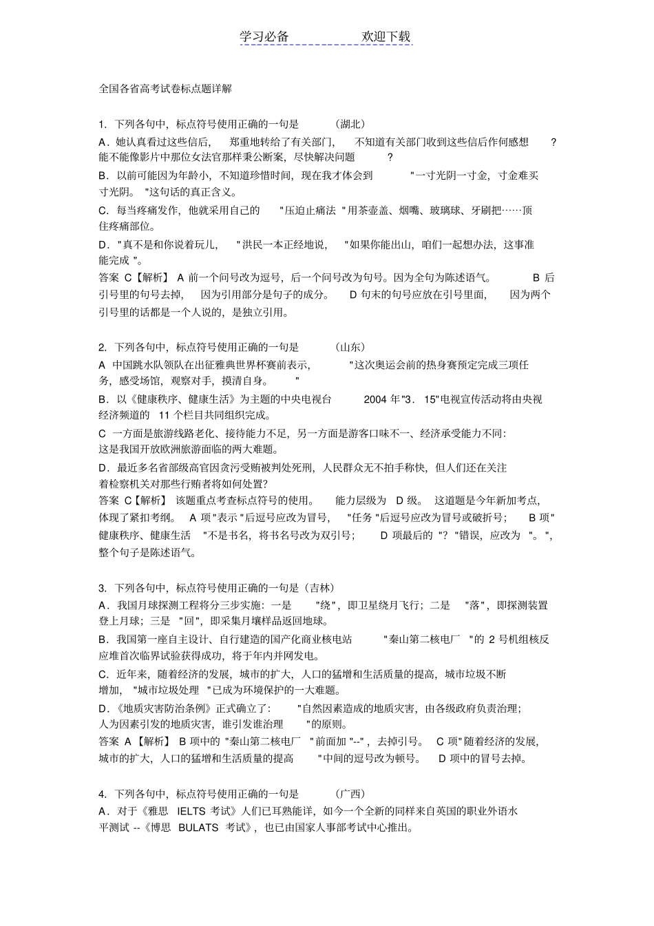 全国各高考试卷标点题详解_第1页
