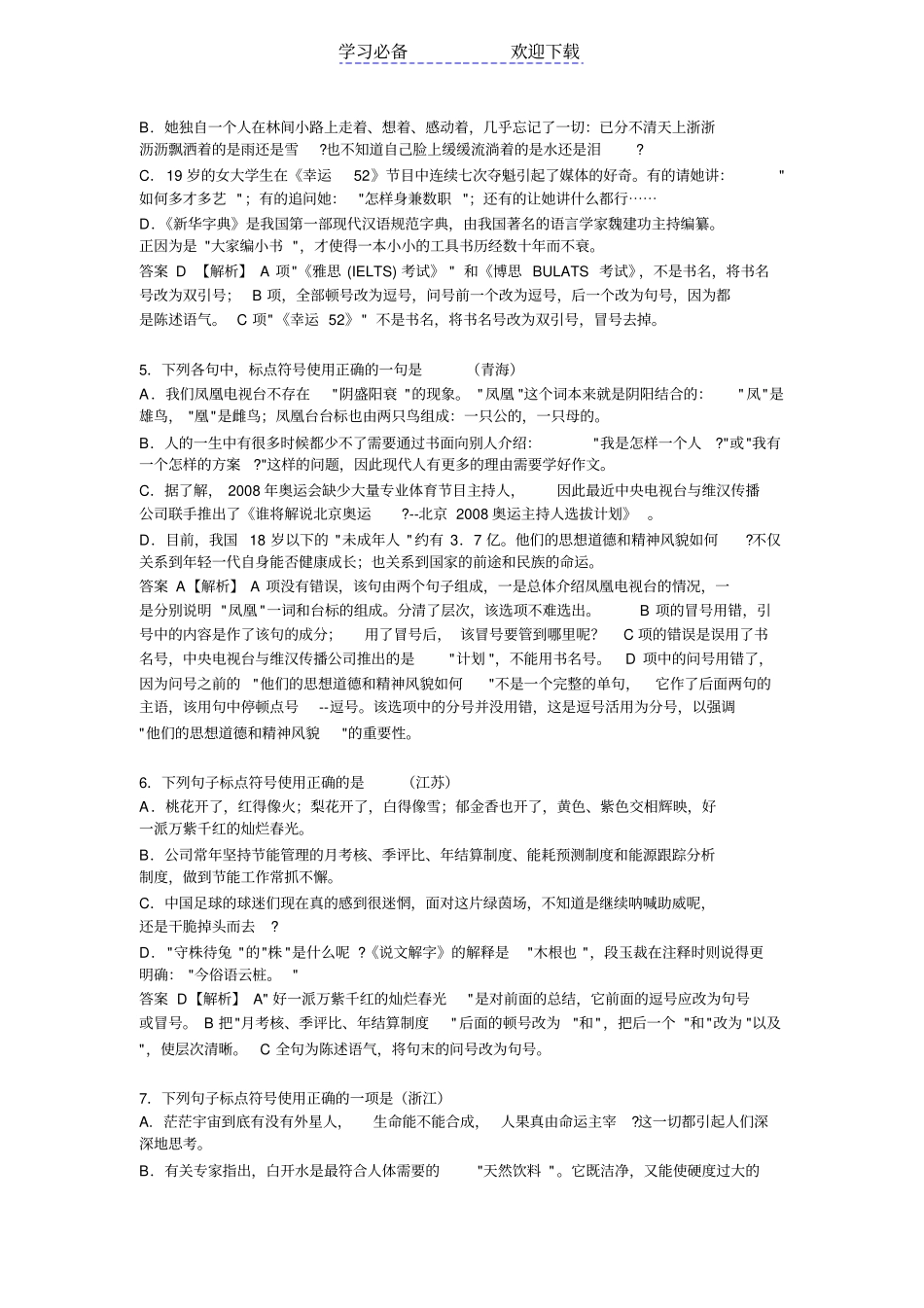 全国各高考试卷标点题详解_第2页