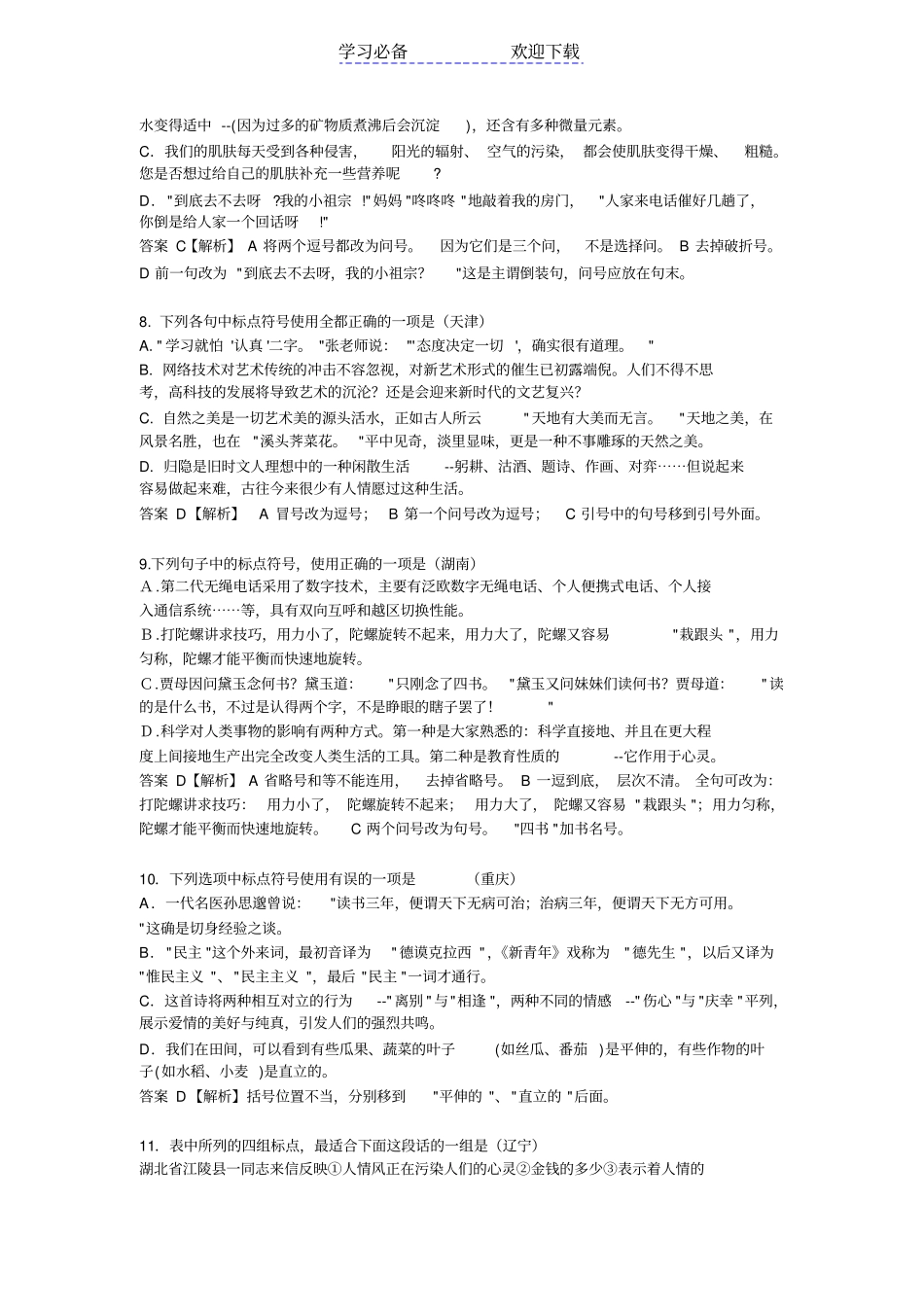 全国各高考试卷标点题详解_第3页