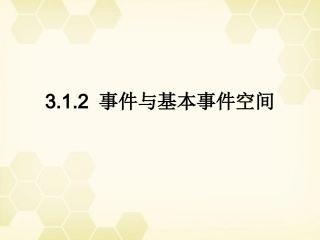 高中数学 312 事件与基本事件空间课件 新人教B版必修3 课件