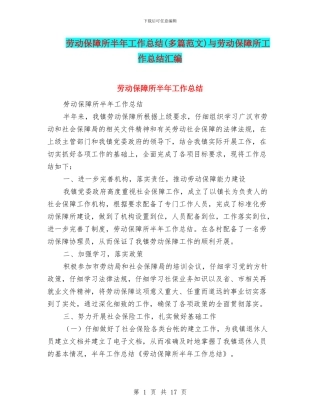 劳动保障所半年工作总结与劳动保障所工作总结汇编
