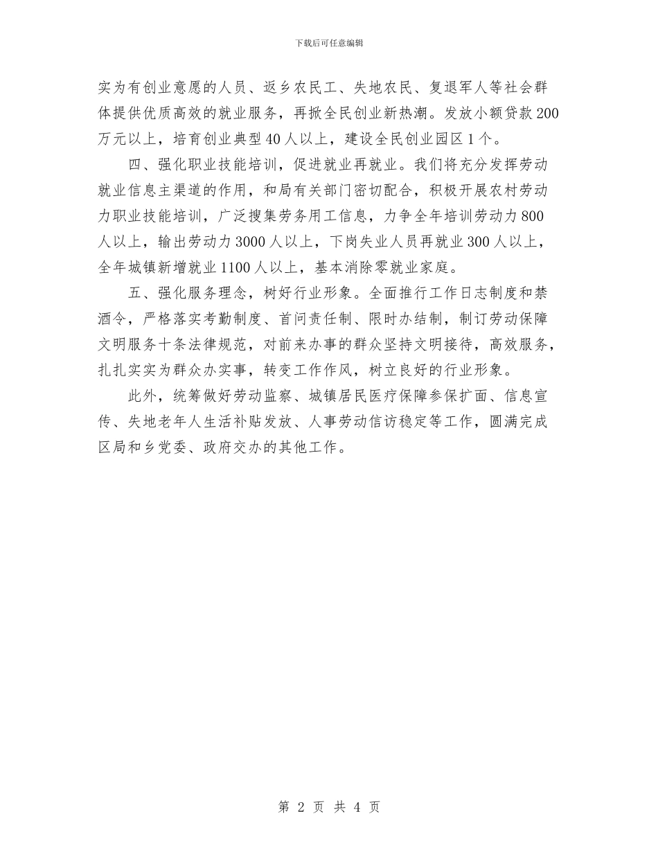 劳动保障所工作计划范文与劳动保障所年度工作计划范文汇编_第2页