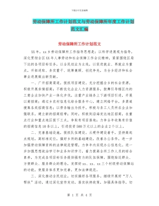 劳动保障所工作计划范文与劳动保障所年度工作计划范文汇编