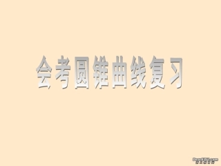 高二数学会考复习课件 圆锥曲线 课件