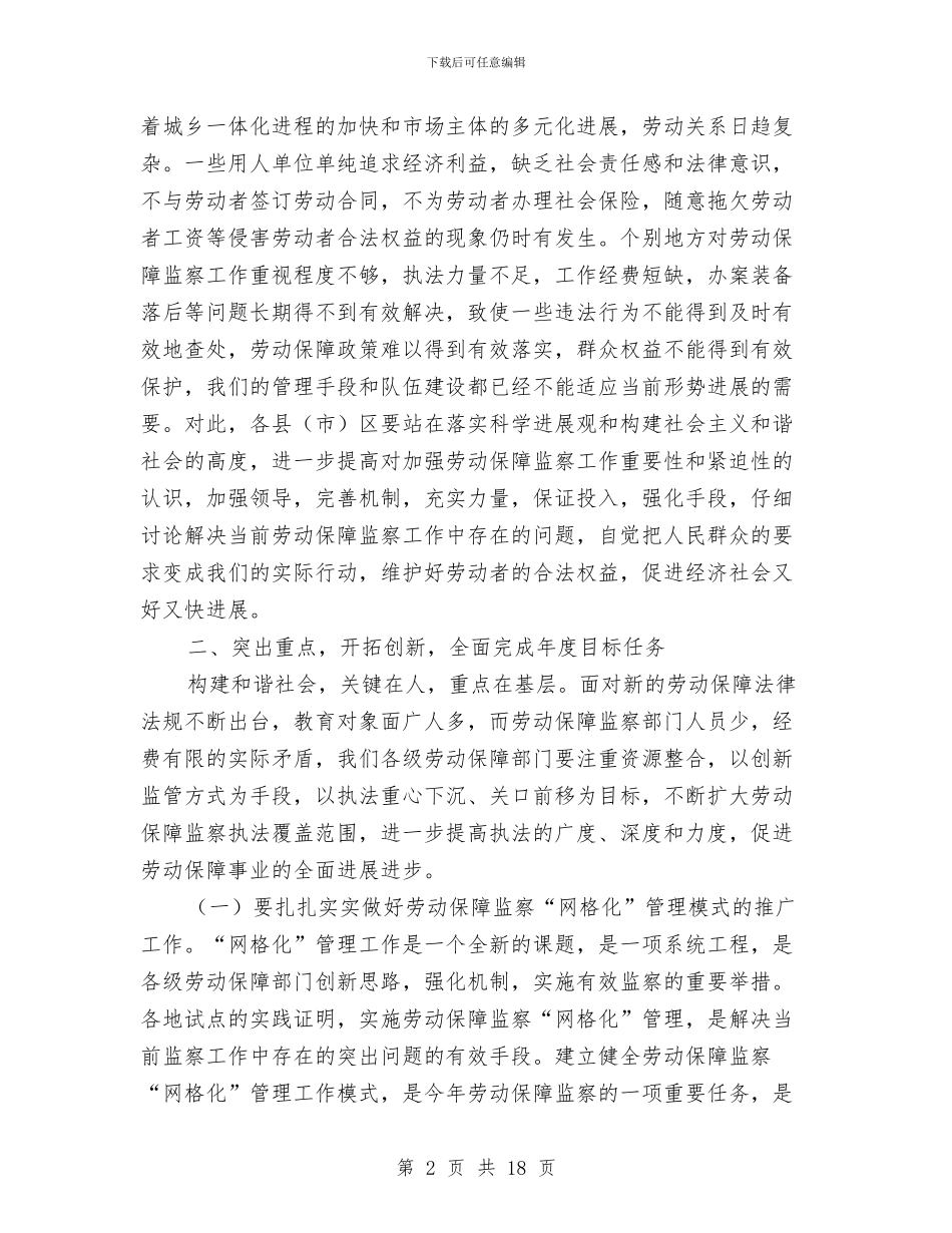 劳动保障监察工作讲话与劳动保障系统总结表彰会上的讲话汇编_第2页