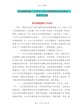 劳动保障监察工作讲话与劳动保障系统总结表彰会上的讲话汇编