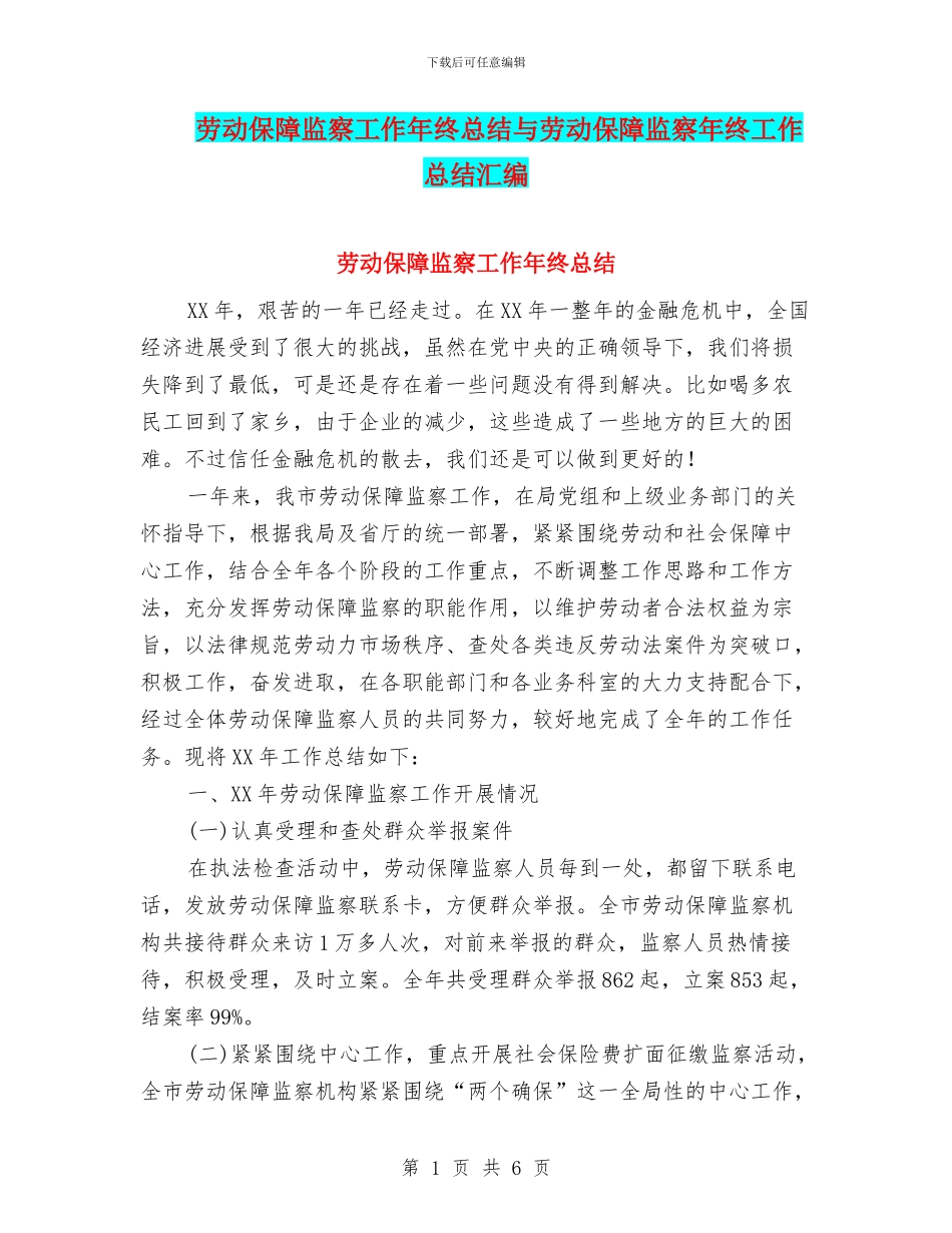 劳动保障监察工作年终总结与劳动保障监察年终工作总结汇编_第1页