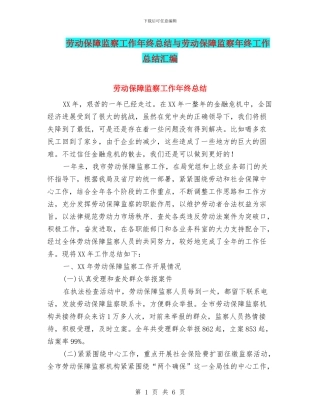劳动保障监察工作年终总结与劳动保障监察年终工作总结汇编