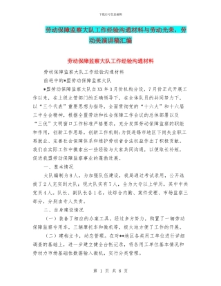 劳动保障监察大队工作经验交流材料与劳动光荣