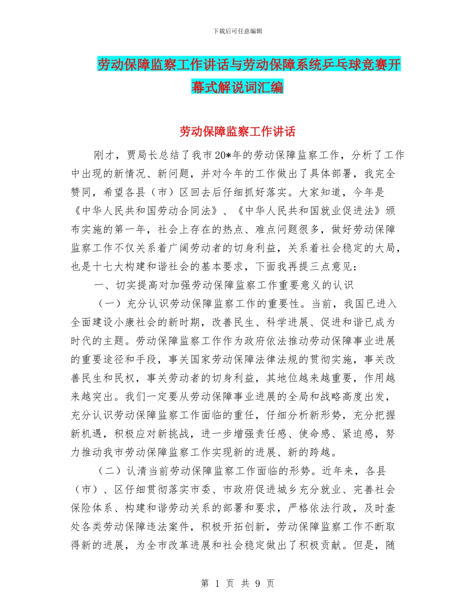 劳动保障监察工作讲话与劳动保障系统乒乓球比赛开幕式解说词汇编_第1页