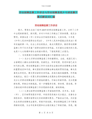 劳动保障监察工作讲话与劳动保障系统乒乓球比赛开幕式解说词汇编