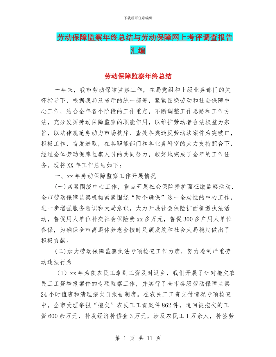劳动保障监察年终总结与劳动保障网上考评调查报告汇编_第1页
