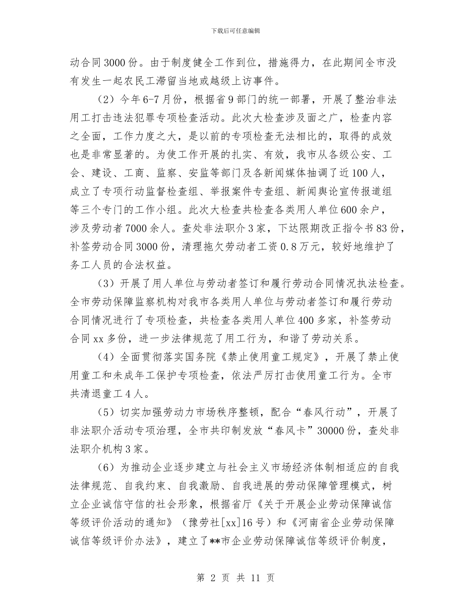 劳动保障监察年终总结与劳动保障网上考评调查报告汇编_第2页