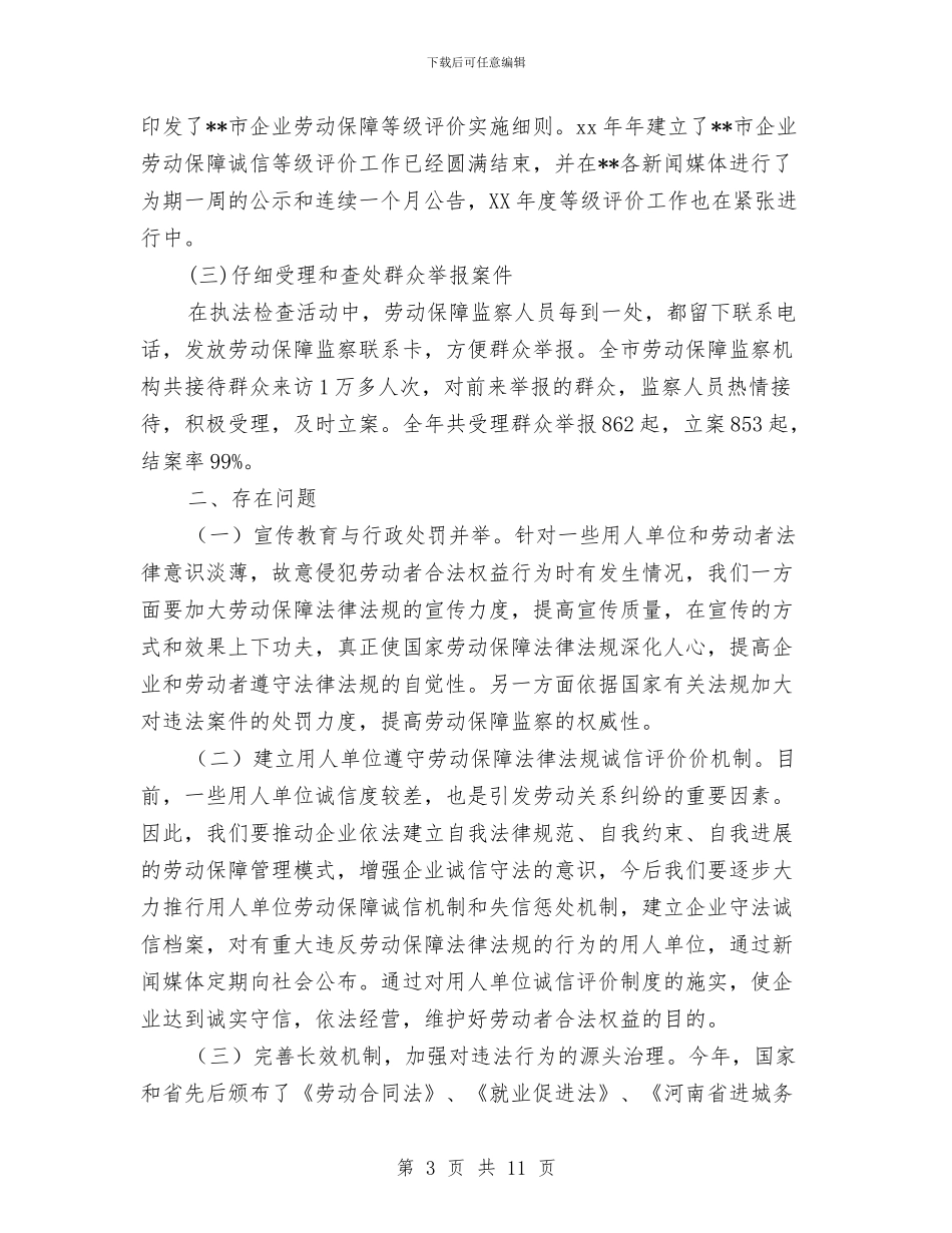 劳动保障监察年终总结与劳动保障网上考评调查报告汇编_第3页