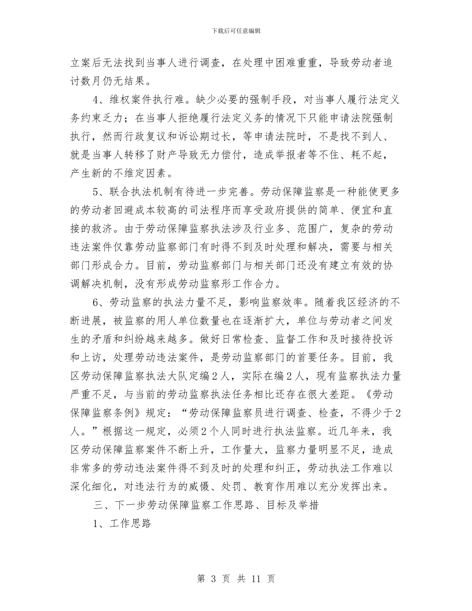 劳动保障监察执法调查报告与劳动保障监察科学发展观心得体会汇编_第3页