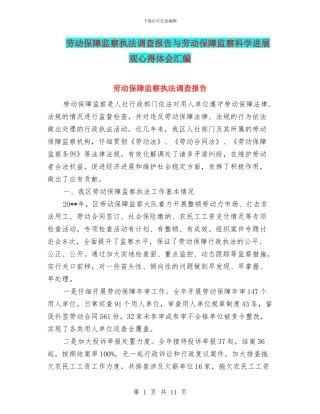 劳动保障监察执法调查报告与劳动保障监察科学发展观心得体会汇编