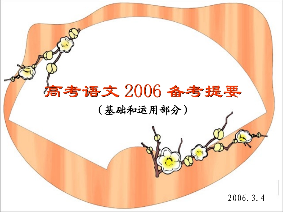 高考语文备考提要基础和运用部分 人教版 试题_第1页