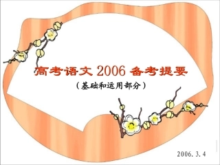 高考语文备考提要基础和运用部分 人教版 试题