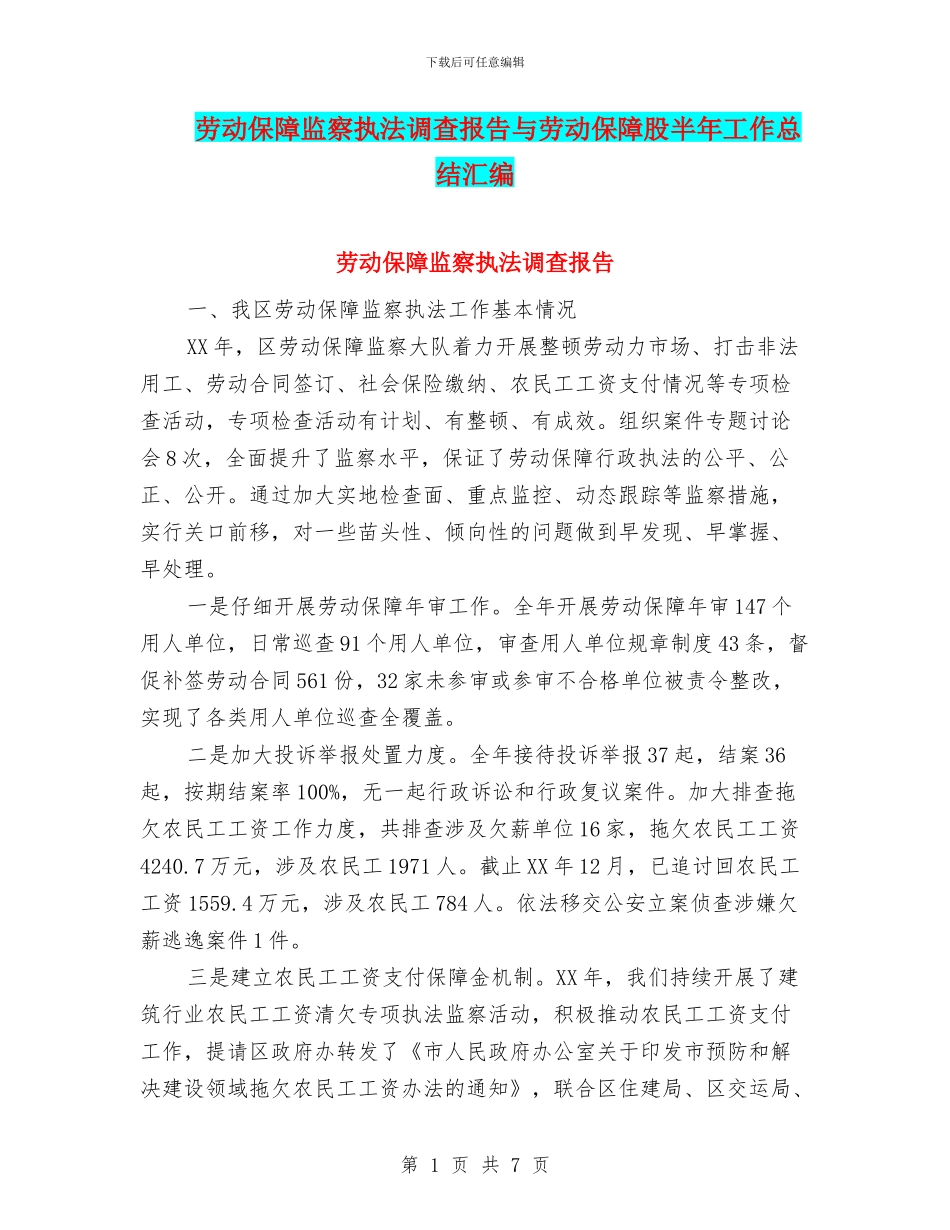 劳动保障监察执法调查报告与劳动保障股半年工作总结汇编_第1页
