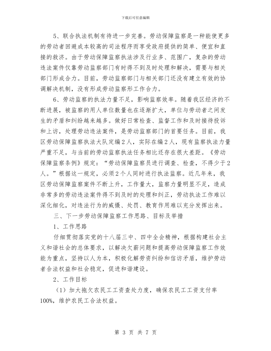 劳动保障监察执法调查报告与劳动保障股半年工作总结汇编_第3页