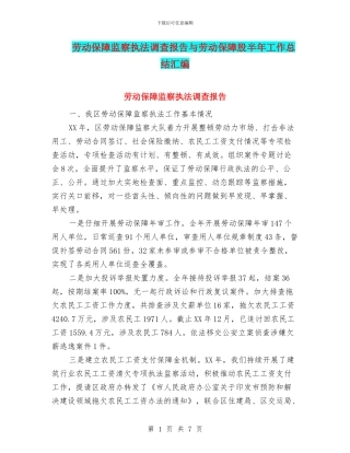 劳动保障监察执法调查报告与劳动保障股半年工作总结汇编