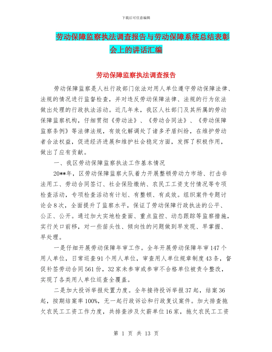 劳动保障监察执法调查报告与劳动保障系统总结表彰会上的讲话汇编_第1页