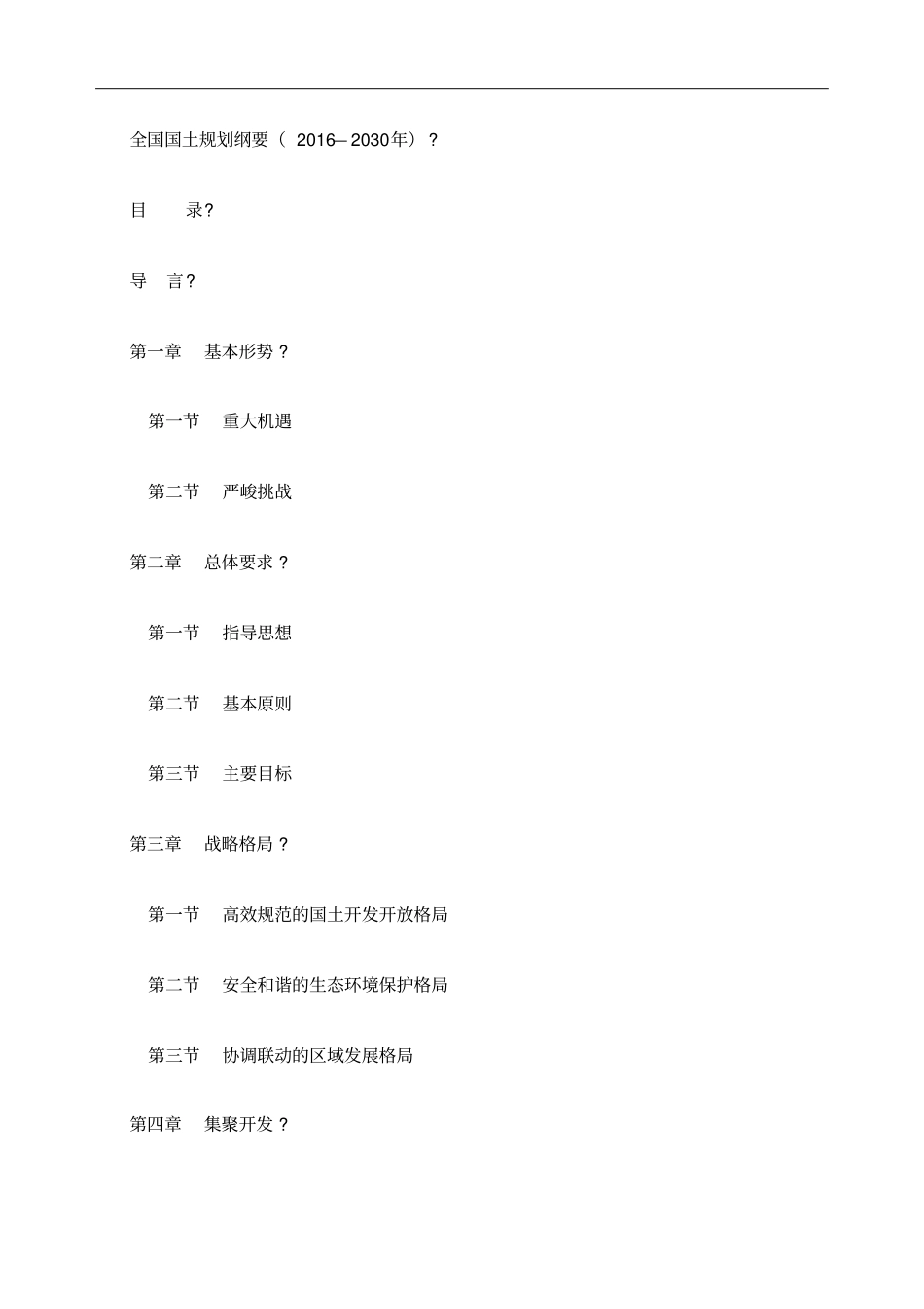全国国土规划纲要—_第1页