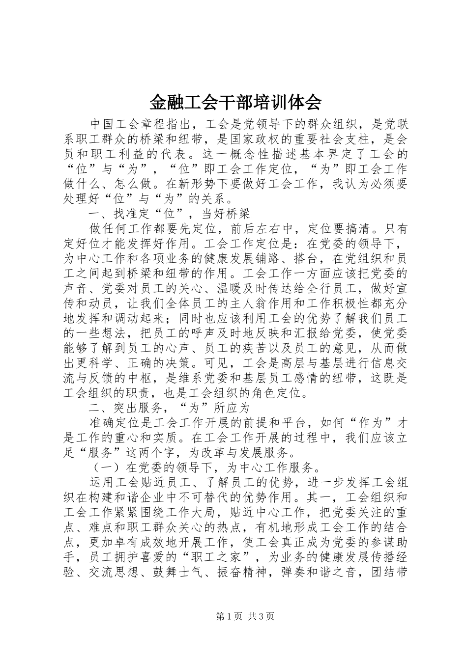 金融工会干部培训体会_第1页