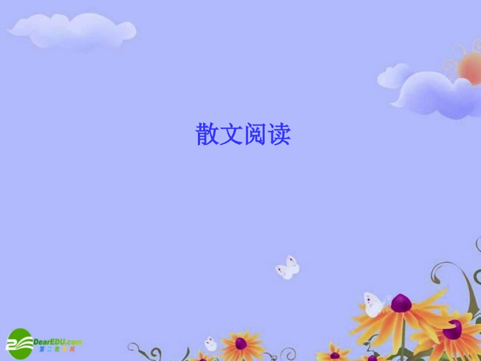 高考语文 散文阅读1复习课件_第1页